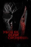 Убей её, если сможешь