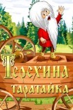 Терехина таратайка