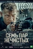 Семь пар нечистых