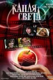 Капля света