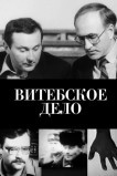 Витебское дело