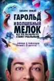 Гарольд и волшебный мелок