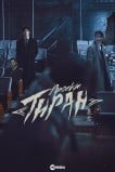 Проект «Тиран»