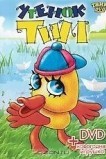Утенок Тим