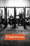 Т2 Трейнспоттинг (На игле 2)