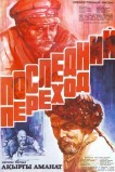 Последний переход