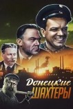 Донецкие шахтеры