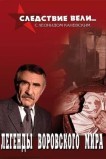 Следствие вели... с Леонидом Каневским