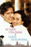 Четыре свадьбы и одни похороны