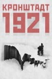 Кронштадт 1921