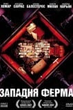 Западня Ферма
