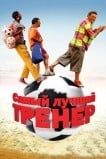 Самый лучший тренер
