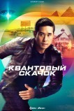Квантовый скачок
