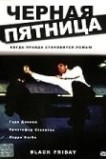 Черная пятница