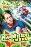 Клубная мания