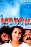 Мечты