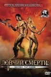 Ловчий смерти 2: Битва титанов