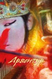 Арвентур