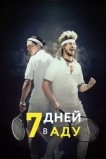 7 дней в аду
