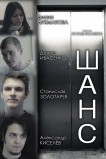 Шанс