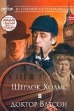 Шерлок Холмс и доктор Ватсон: Знакомство