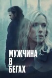 Мужчина в бегах