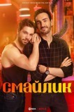 Смайлик