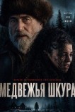 Медвежья шкура