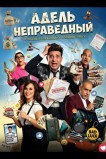 Адель неправедный