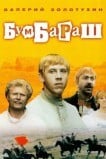 Бумбараш