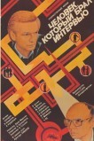 Человек, который брал интервью