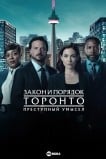 Закон и порядок Торонто: Преступный умысел