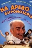 На древо взгромоздясь