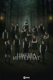 Школа-интернат