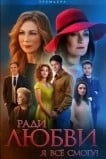 Ради любви я всё смогу