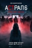 Астрал 6: они уже здесь