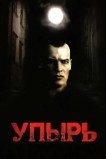 Упырь