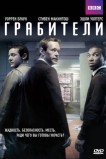Грабители