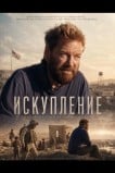 Искупление