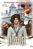 Потоп