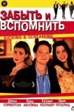Забыть и вспомнить
