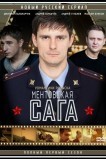 Милицейская сага