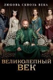 Великолепный век