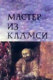 Мастер из Кламси