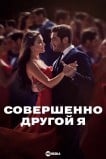 Совершенно другой
