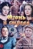 Огонь и стрела