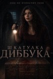 Шкатулка Диббука