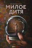 Милое дитя