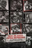 Последнее приключение: За кадром 5 сезона «Очень странных дел»