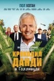 Крокодил Данди в Голливуде